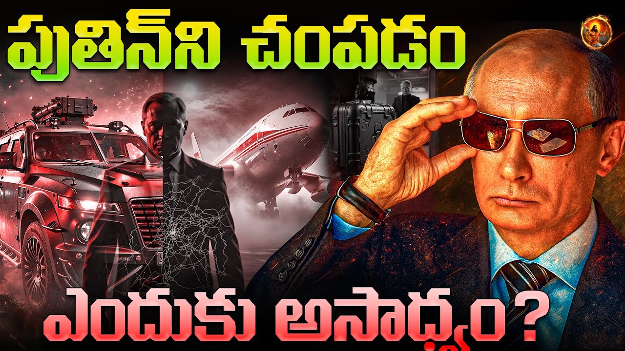 పుతిన్ని టచ్ చేయాలనే ఆలోచన వచ్చిన చాలు, బుడిదే... ||  Putin 6 Level Powerful Security Explained