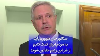 سناتور جان هوون: باید به مردم ایران کمک کنیم از شر این رژیم خلاص شوند
