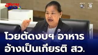 ประทุม โวยตัดงบฯ อาหาร อ้างเป็นเกียรติ สว. | สนามข่าว 7 สี