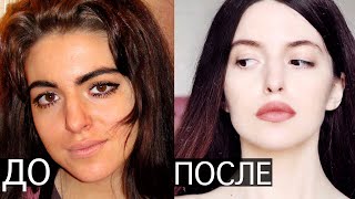 КАК СТАТЬ КРАСИВОЙ ⁉️КАК НАЙТИ СВОЙ СТИЛЬ ⚠️Макияж ДО и ПОСЛЕ