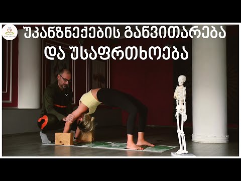 უკანზნექების (ზურგის) ვარჯიშები და უსაფრთხოება