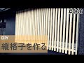 汚い窓を隠す＆防犯の為に＆和風イメージを印象付ける為に　縦格子をDIYして取付