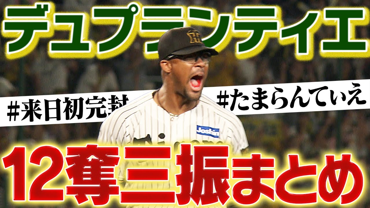 【たまらんてぃえ】デュプランティエが来日初完封！圧巻の6者連続含む12奪三振をまとめたんてぃえ！阪神タイガース密着！応援番組「虎バン」ABCテレビ公式チャンネル
