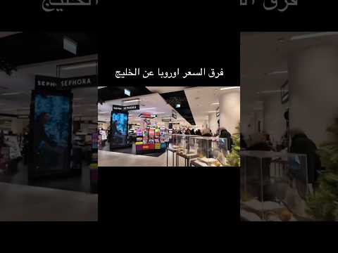 اسعار العطور في اوروبا اكسبلور اوروبا سفر سياحة  عطور    