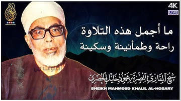 رائعة الستينات تلاوة رهيبة جداً من الصعب وصفها - الشيخ محمود خليل الحصري - راحة نفسية لا توصف😔❤️