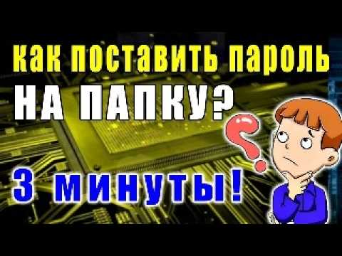 Защитите Свои файлы всего за 3 Минуты с помощью Надежного ПАРОЛЯ к папке без программ