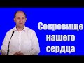 &quot;Сокровище нашего сердца&quot; Ерёменко Виталий