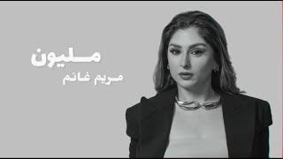 Mariam Ghanim - Malion [Official Lyric Video] (2024) / مريم غانم - مليون