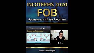 FOB ข้อตกลงการค้าระหว่างประเทศ เข้าใจง่ายๆ สำหรับผู้นำเข้า-ส่งออกมือใหม่ Incoterms 2020