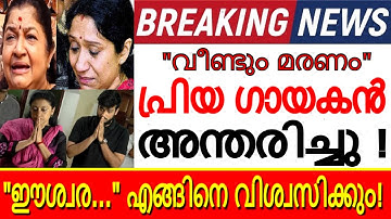 "കണ്ണീർമഴ" നമ്മുടെ പ്രിയ ഗായകൻ അന്തരിച്ചു !!! നെഞ്ചുപൊട്ടി സംഗീതലോകം...ഇത് കണ്ടോ?