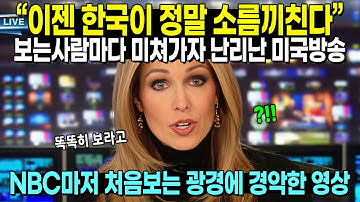 “이젠 한국이 정말 소름끼친다” 보는사람마다 미쳐가자 난리난 미국방송 // NBC마저 처음보는 광경에 경악한 영상