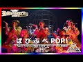 ぱ ぴ ぷ ぺ POP! 〜Live Movie〜【2022.12.18『玉ねぎ食べるぞ!ツアー2022 〜勇往邁進〜 ツアーファイナル @豊洲PIT】