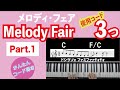 【メロディ・フェア_Melody Fair_(Part.1)】コードは簡単！メロディーのタイに強くなろう！！ピアノ初心者でも大丈夫