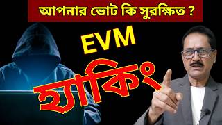 EVM: হ্যাকিং গুজব নাকি বাস্তব! আপনার ভোট কি সত্যিই নিরাপদ? West Bengal Election 2026 #news