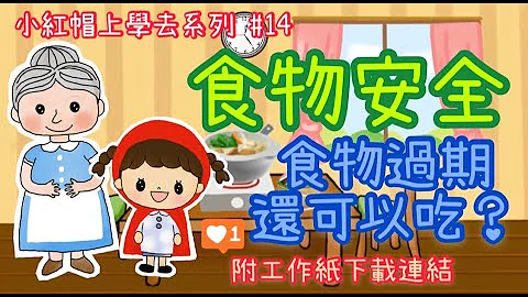 食物安全｜食物过期还可以吃吗？！｜食物｜食用日期标签｜幼稚园故事“小红帽上学去”系列｜第十四集｜#14｜附工作纸连结｜停课不停学｜附中文字幕(请到设定开启中文字幕) - 天天要闻