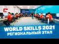 WORLDSKILLS в Кургане! VI региональный чемпионат, промо