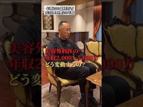 美容外科医の年収2000万～5000万、どう変動するの？ thumbnail