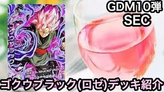 DBH GDM10弾SECのゴクウブラック(ロゼ)を使った低レートデッキの紹介【ドラゴンボールヒーローズ/GDM10弾】