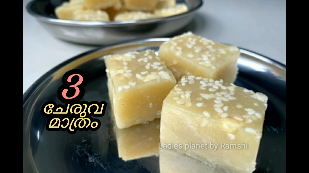 വെറും 3ചേരുവകൾ മാത്രം/Only three ingredients sweets malayalam YouTube