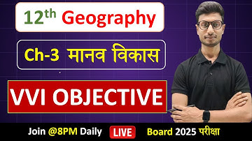 Class 12 Geography Chapter 3 Objective Questions | मानव विकास Class 12 VVI MCQ
