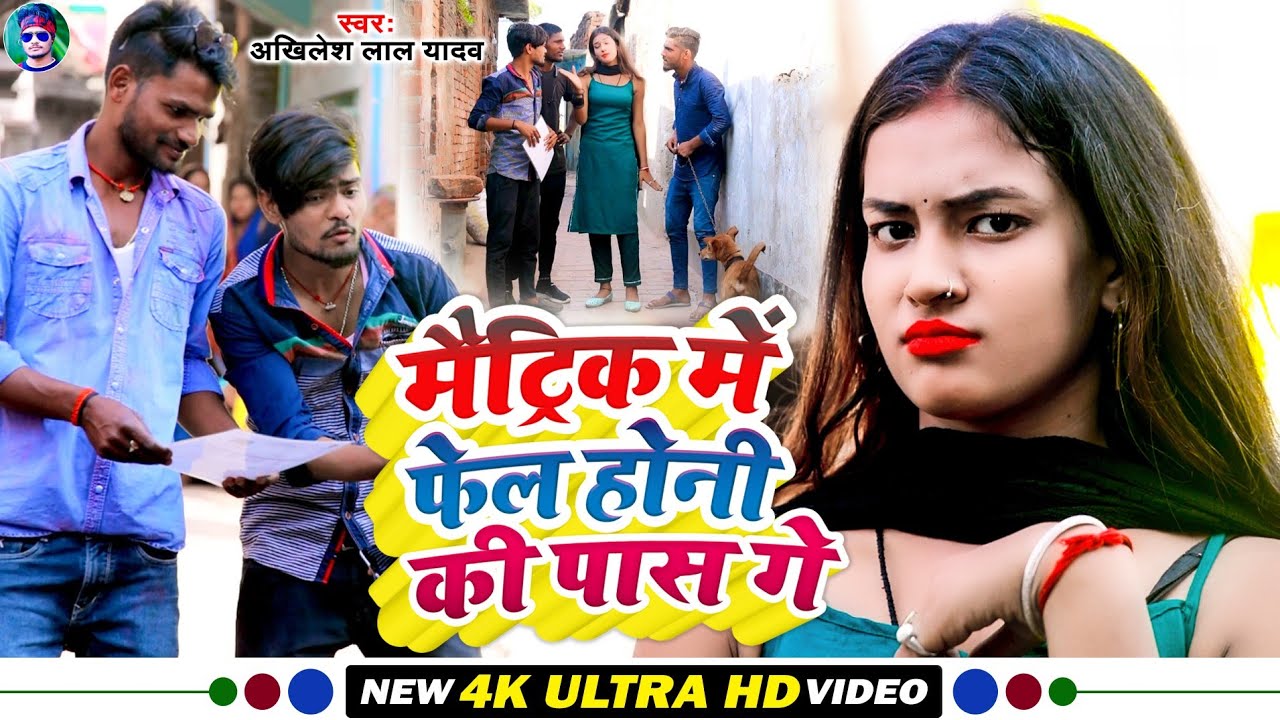 #Akhilesh Lal Yadav का Comedy Video Song | मैट्रिक में फेल होंनी की पास गे | Matric Me Fail Honi Ge