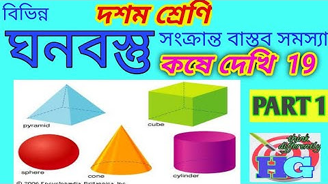 দশম শ্রেণির কষে দেখি 19 ll বিভিন্ন ঘনবস্তু সংক্রান্ত বাস্তব সমস্যা ll গণিত প্রকাশ (1--6)