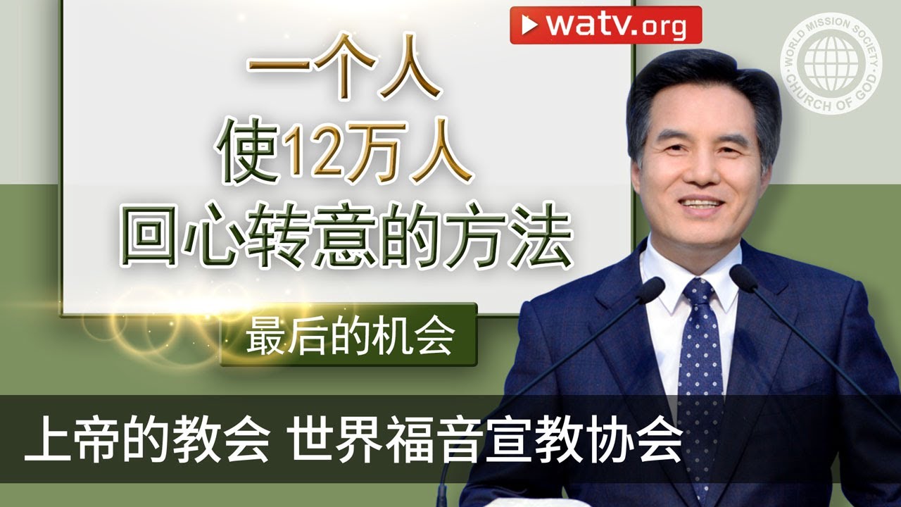 最后的机会 | 上帝的教会