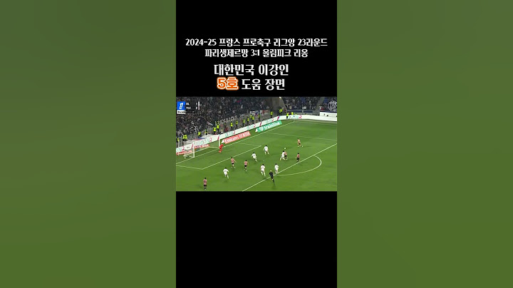 올림피크 리옹전! 이강인5호도움 장면 10골10도움 달성??? #이강인 #파리생제르망 #올림피크리옹 #프랑스리그 #축구 #한국축구