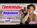 Новые Трейлеры на этой неделе 52 неделя 2019. Трейлеры на русском языке с 23 - 29 декабря 2019 года.