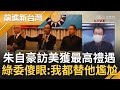 自我感覺真良好？國民黨親中已成全民共識 洗刷親中罵名徹底失敗 朱立倫還自豪"訪美最高禮遇" 綠委傻眼:我都替他尷尬了...│王偊菁主持│【前進新台灣 完整版】20220623│三立新聞台