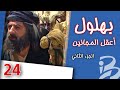 مسلسل بهلول أعقل المجانين الجزء الثاني الحلقة 24 