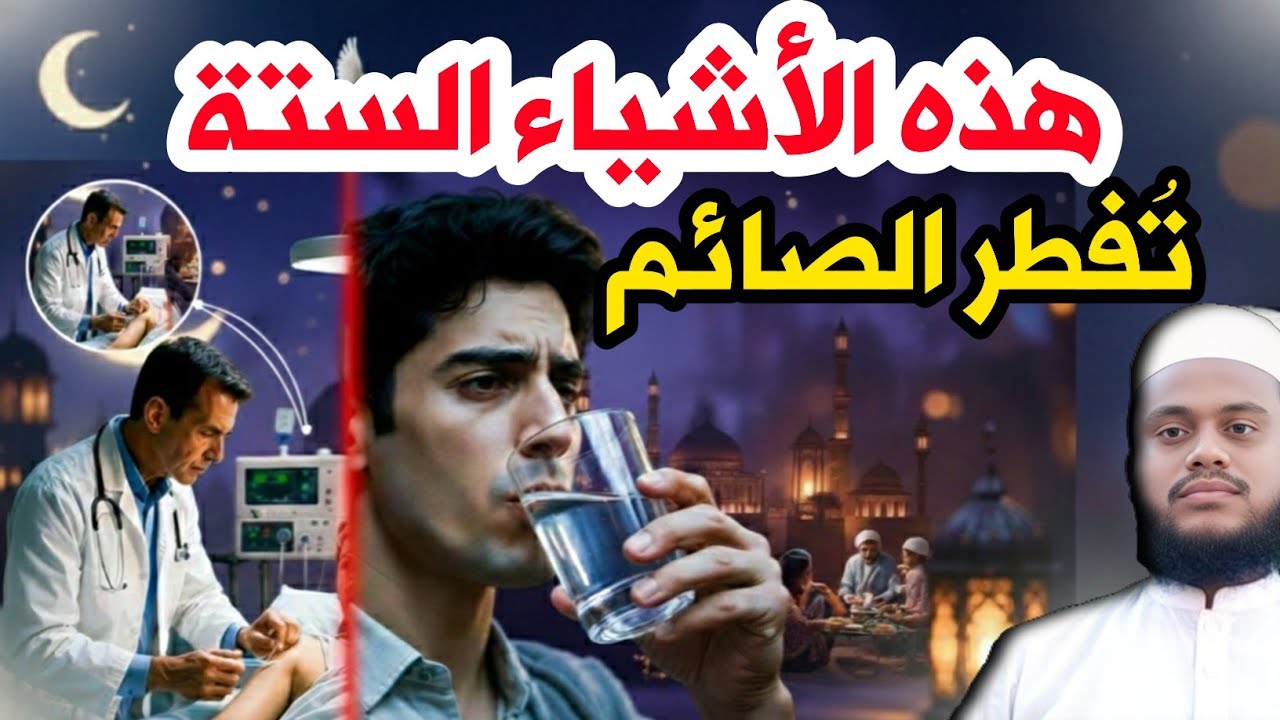 ٦ أسباب تُفطر الصائم. يجب على كل صائم معرفتها - YouTube