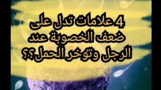 هذه العلامات تدل علی ضعف الخصوبة عند الزوج وتٶخر الحمل؟؟