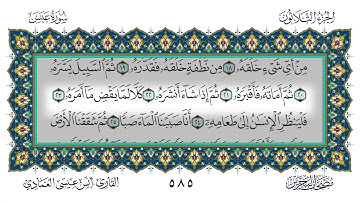 سورة عبس القارئ أنس العمادي