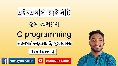 HSC ICT | Chapter-5 | C programming | Lecture-4