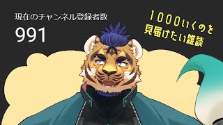 チャ録が1000いくのを見届けたい雑談配信　＃Vtuber ＃shorts