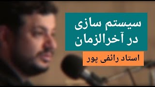 استاد رائفی پور - سیستم سازی آخرالزمان | Masaf