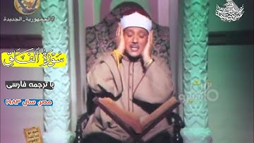 سوره فلق با صدای شیخ عبدالباسط با ترجمه فارسی