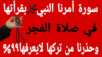 سورة عظيمة أمرنا بها النبي محمد بقرأتها في صلاة الفجر وحذرنا من تركها لايعرفها ٩٩ % 