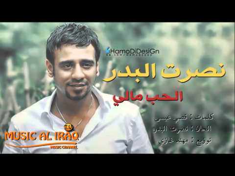 نصرت البدر الحب مالي