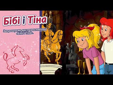 Бібі і Тіна Таємнича статуя українською Die Geheimnisvolle Statue