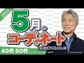 40代 50代 メンズファッション 5月のコーディネート