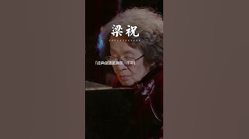 Thumbnail of 一曲梁祝一首经典，人间再无巫漪丽！#梁祝#纯音乐 #轻音乐#音乐推荐