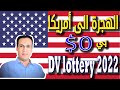 برنامج الهجرة العشوائية و التسجيل في قرعة أمريكا 2020-2021 برنامج الهجرة العشوائية و التسجيل في قرعة أمريكا 2020-2021