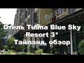 Мои путешествия: Отель Tuana Blue Sky Resort 3*, Thailand \ Тайланд /обзор