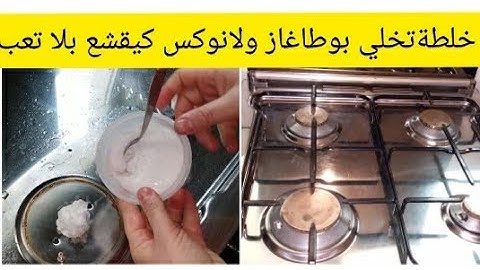 خلطة فعالة لقضاء على لاوساخ البوطاغاز تعطي لمعة جديدة للانوكس بثلاث مكونات موجودين في كل بيت