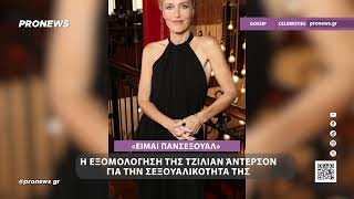 Η εξομολόγηση της Τζίλιαν Άντερσον για την σεξουαλικότητά της: «Είμαι πανσέξουαλ »