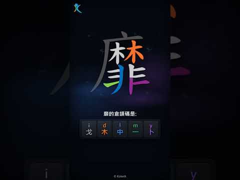 「靡」倉頡碼教學短片