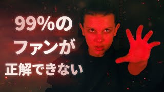 ファンでも難しい！？ストレンジャー・シングスのカルトクイズに挑戦しよう！