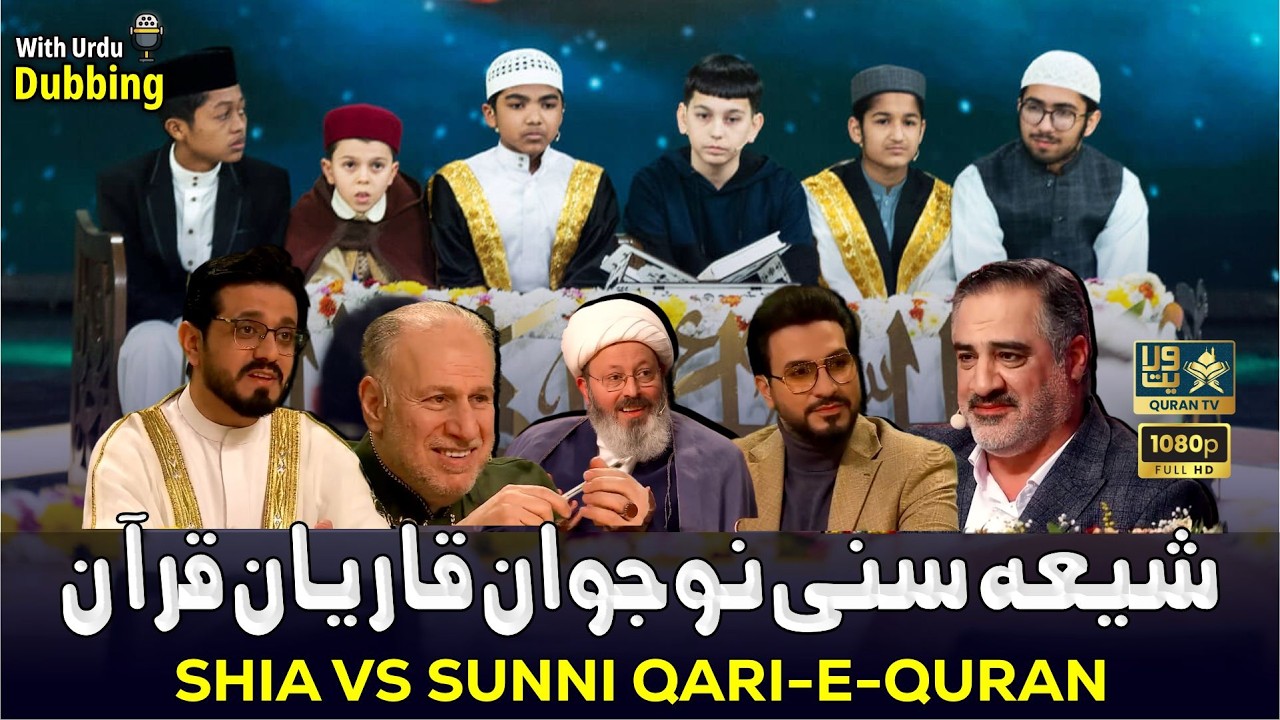 Shia-Sunni Qari-e-Quran Bachche I With Urdu Dubbing I  شیعہ سنی قاری قرآن بچے